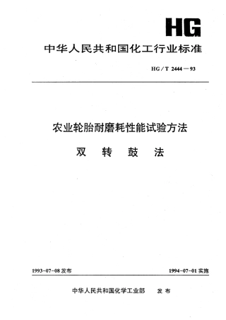 HGT 2444-1993 农业轮胎耐磨耗性能试验方法 双转鼓法.pdf