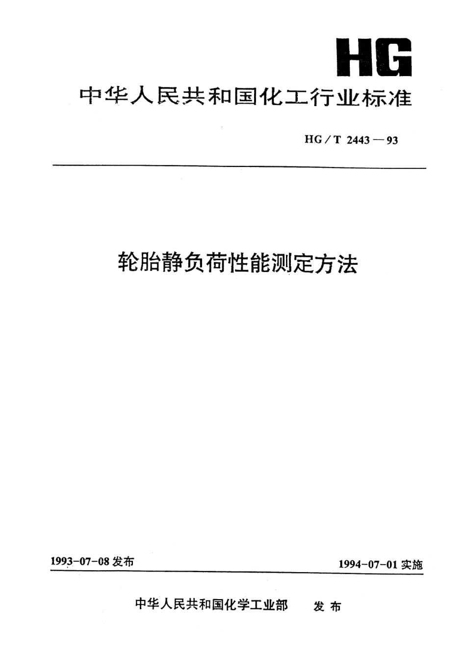 HGT 2443-1993 轮胎静负荷性能测定方法.pdf_第1页