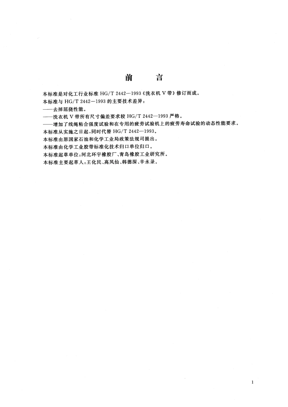 HGT 2442-2001 洗衣机V带.pdf_第2页