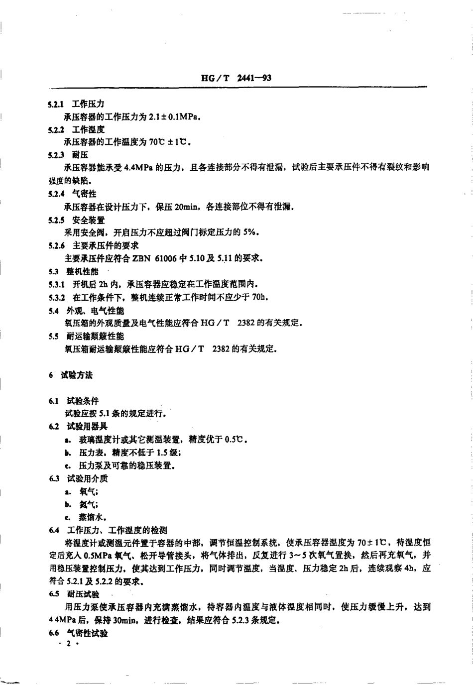HGT 2441-1993 橡胶氧压老化箱技术条件.pdf_第3页
