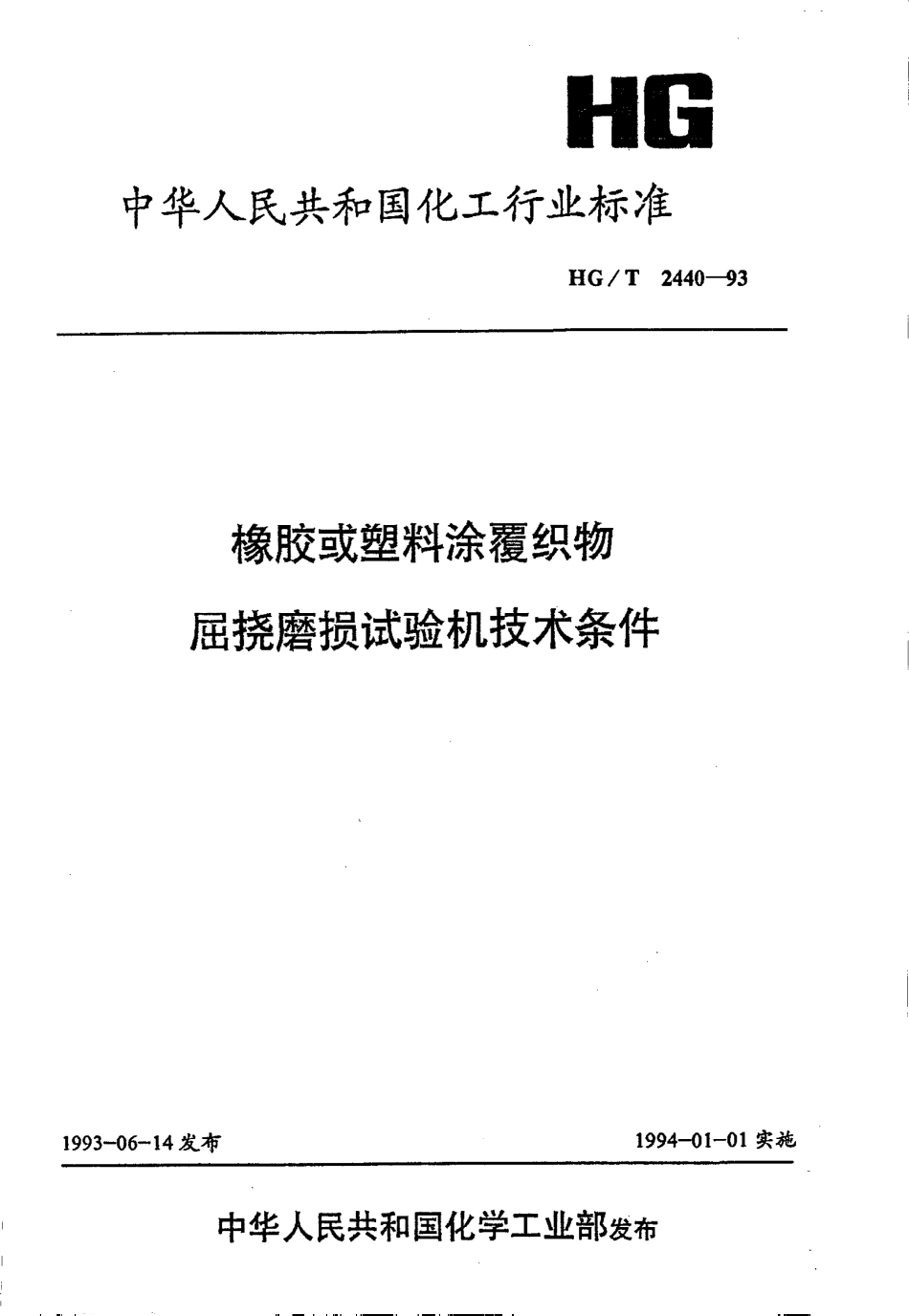 HGT 2440-1993 橡胶或塑料涂覆织物屈挠磨损度验机技术条件.pdf_第1页