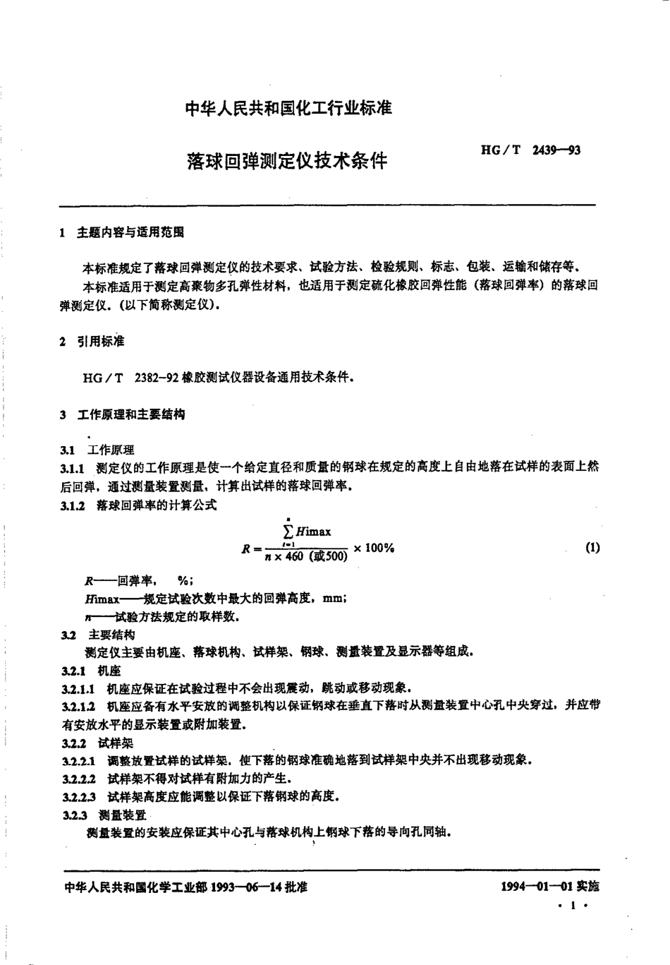 HGT 2439-1993 落球回弹测定仪技术条件.pdf_第2页