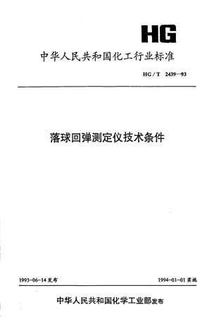HGT 2439-1993 落球回弹测定仪技术条件.pdf