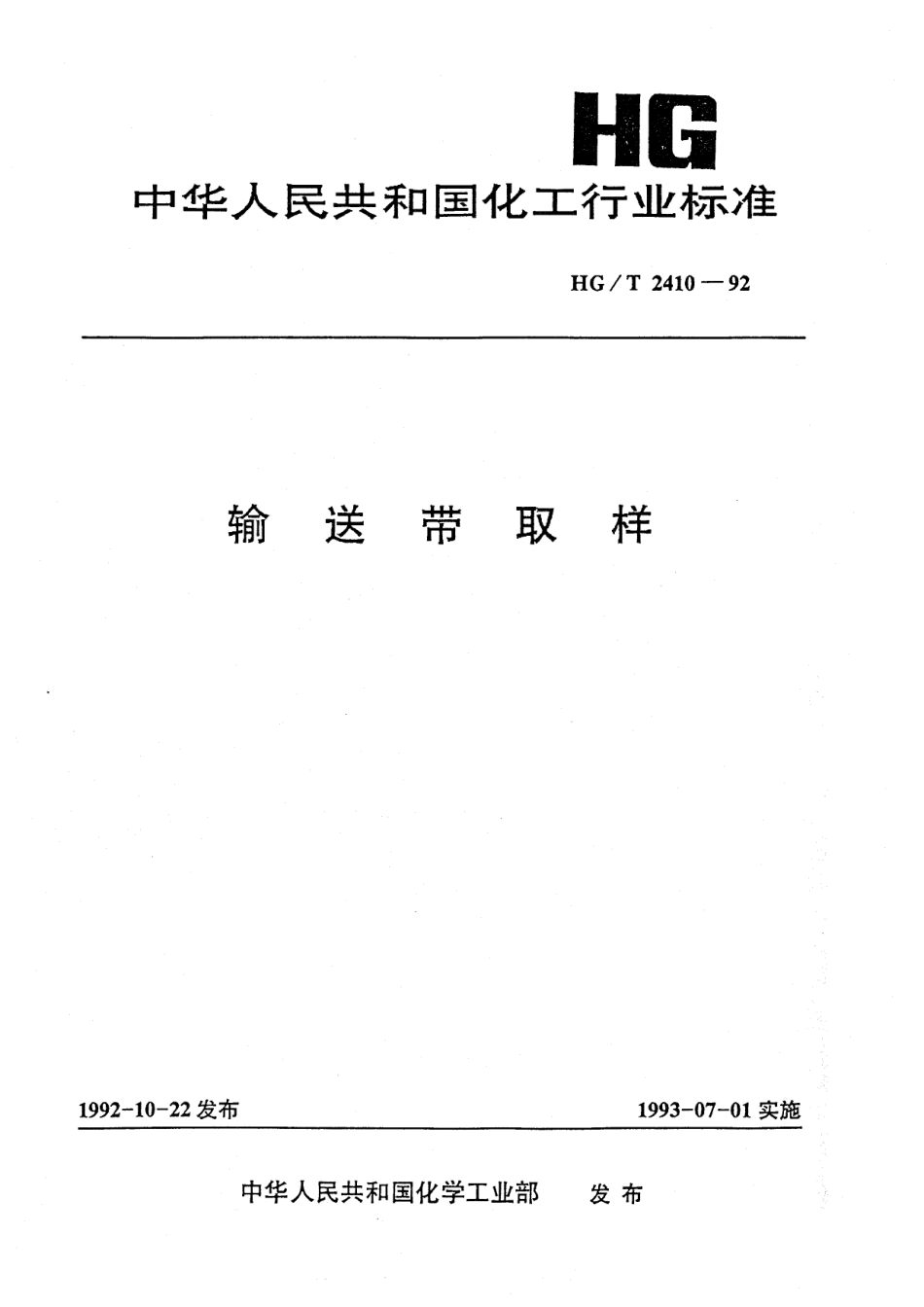 HGT 2410-1992 输送带取样.pdf_第1页