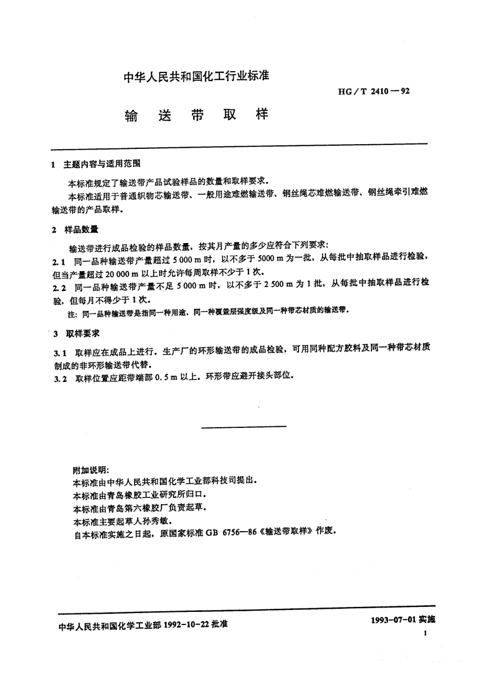 HGT 2410-1992 输送带取样.pdf_第2页