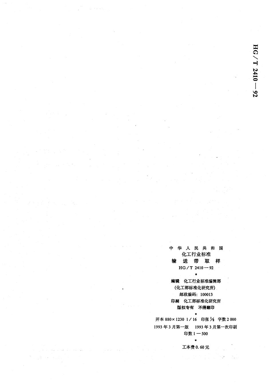 HGT 2410-1992 输送带取样.pdf_第3页