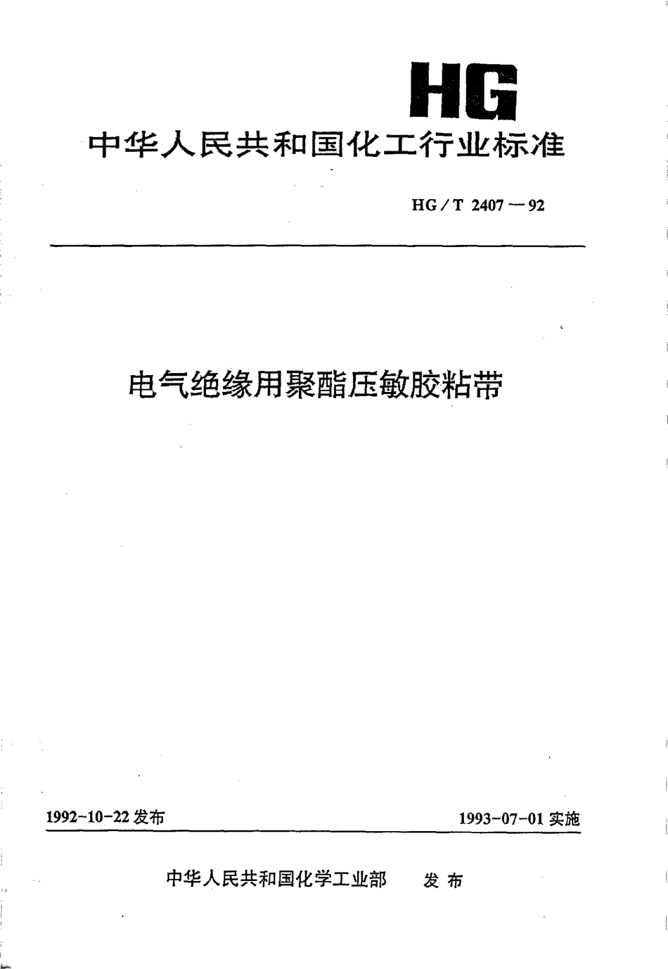 HGT 2407-1992 电气绝缘用聚酯压敏胶粘带.pdf_第1页