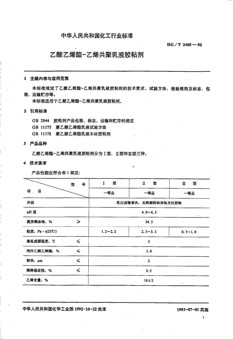 HGT 2405-1992 乙酸乙烯酯--乙烯共聚乳液胶粘剂.pdf_第2页