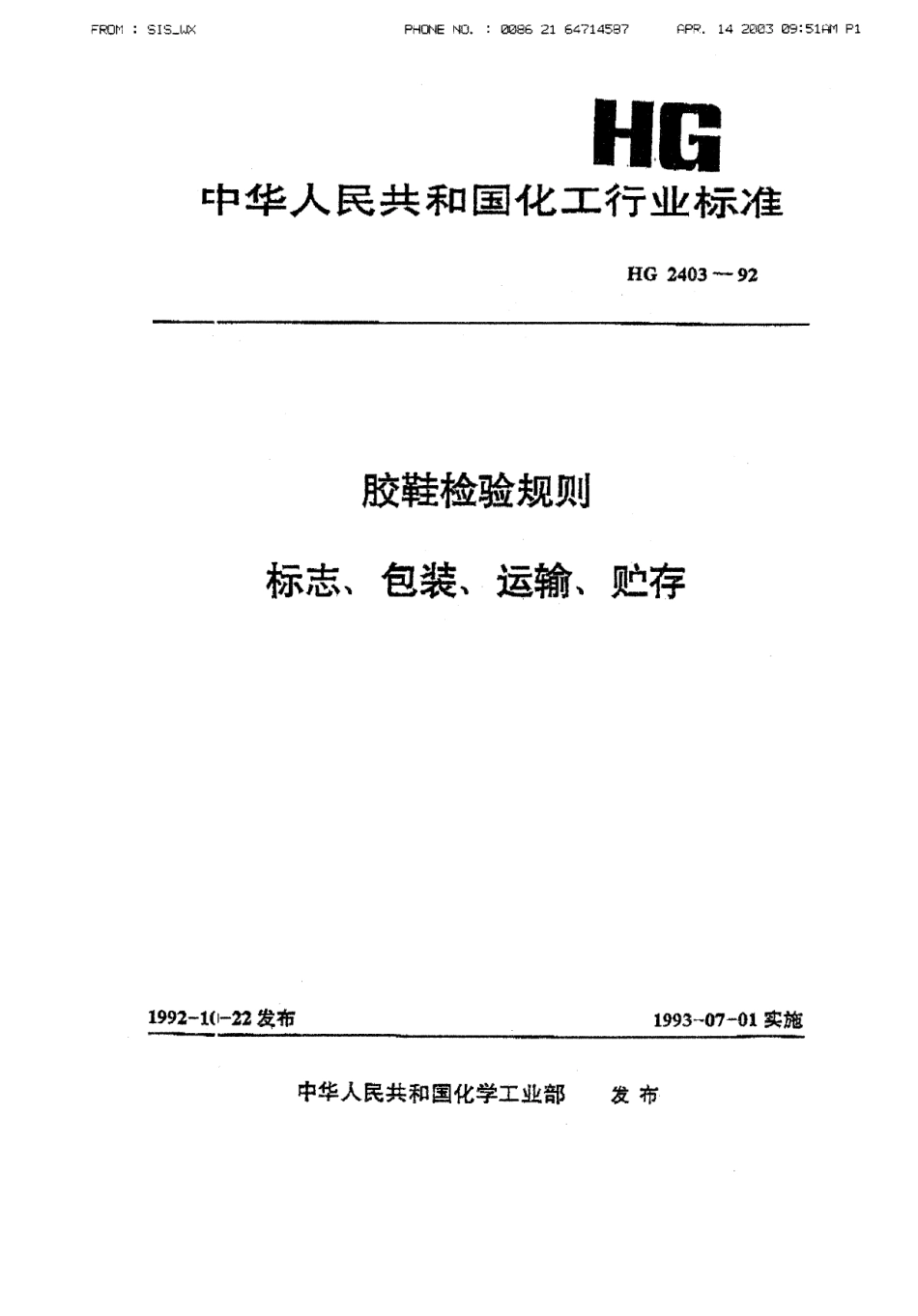 HGT 2403-1992 胶鞋检验规则 标志、包装、运输、贮存.pdf_第1页