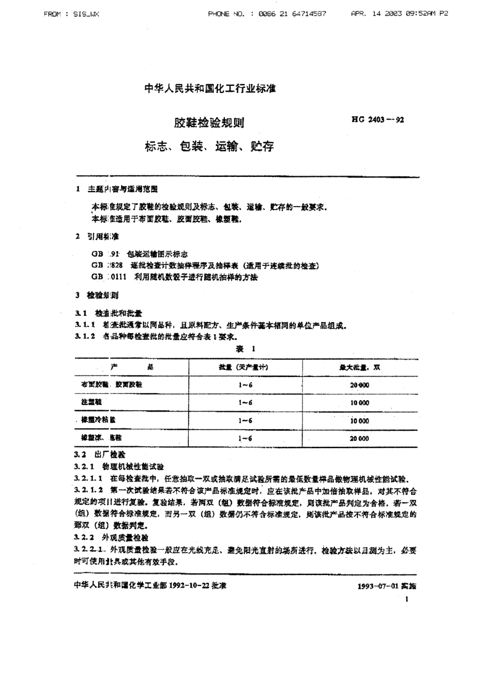 HGT 2403-1992 胶鞋检验规则 标志、包装、运输、贮存.pdf_第2页