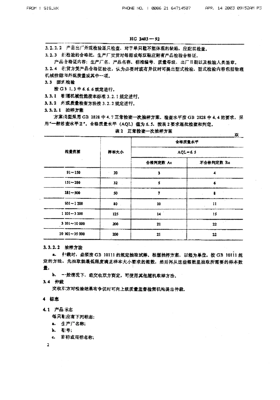 HGT 2403-1992 胶鞋检验规则 标志、包装、运输、贮存.pdf_第3页