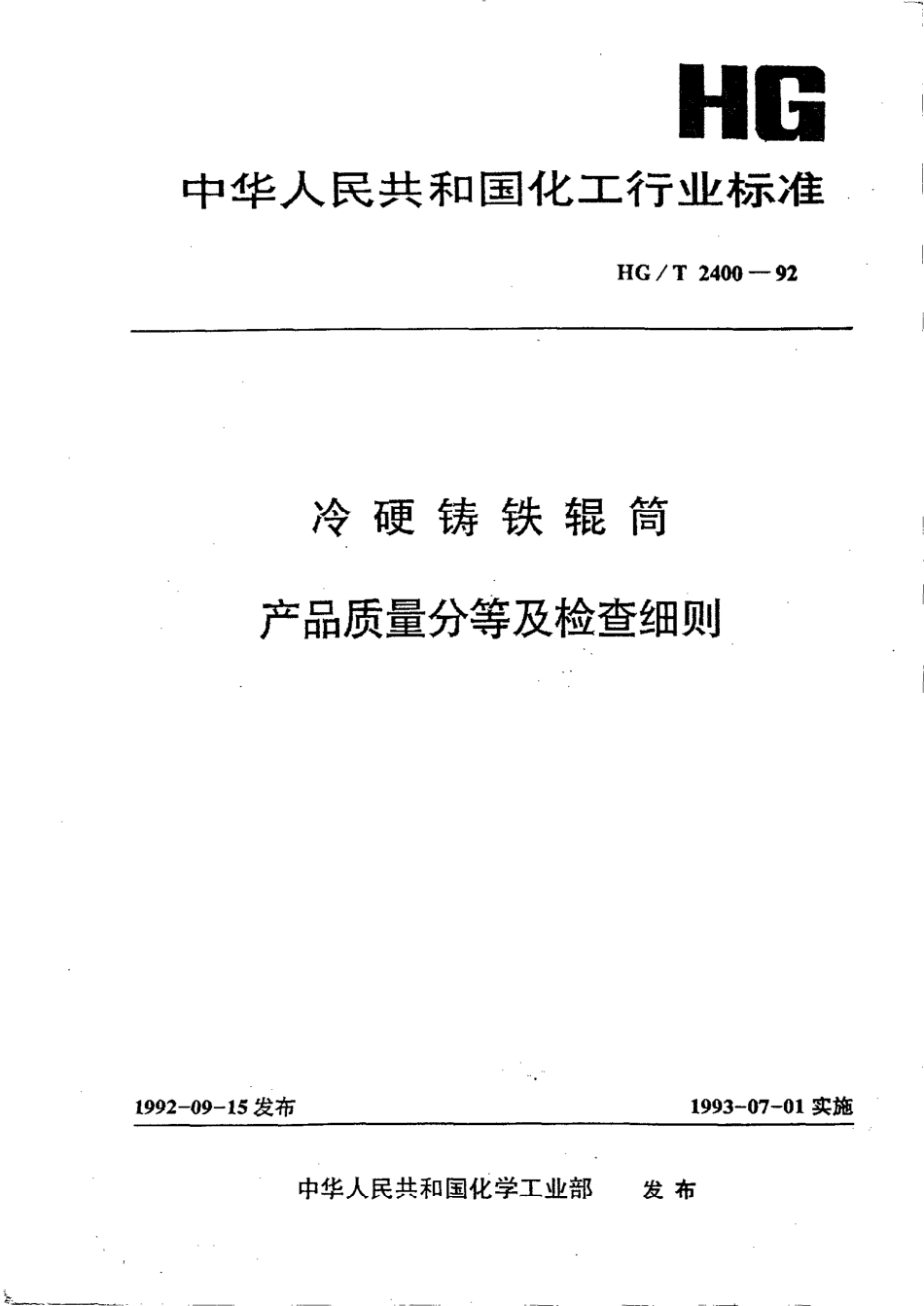 HGT 2400-1992 冷硬铸铁辊筒产品质量分等及检查细则.pdf_第1页