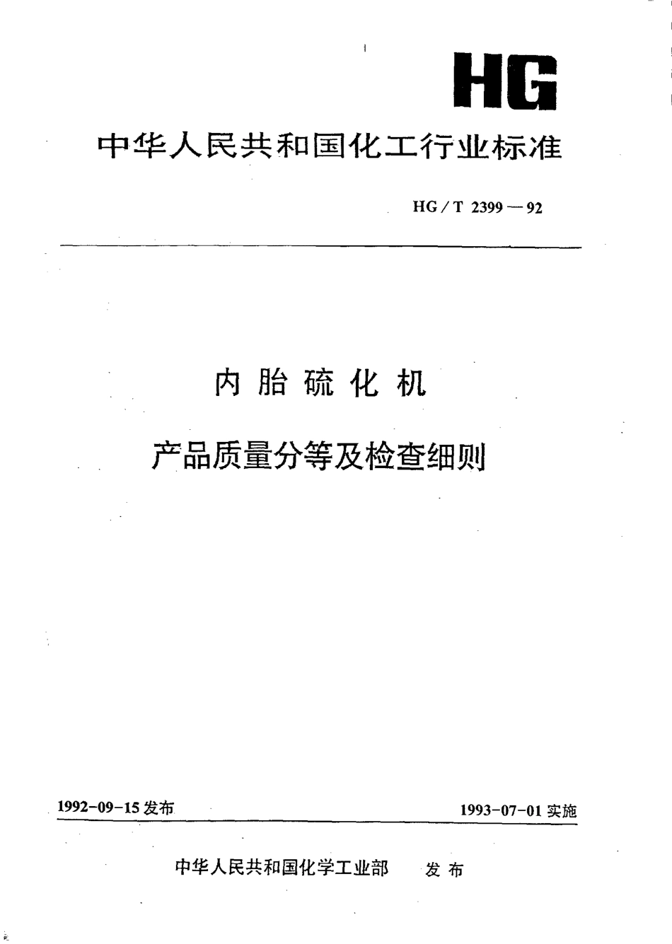 HGT 2399-1992 内胎硫化机产品质量分等及检查细则.pdf_第1页
