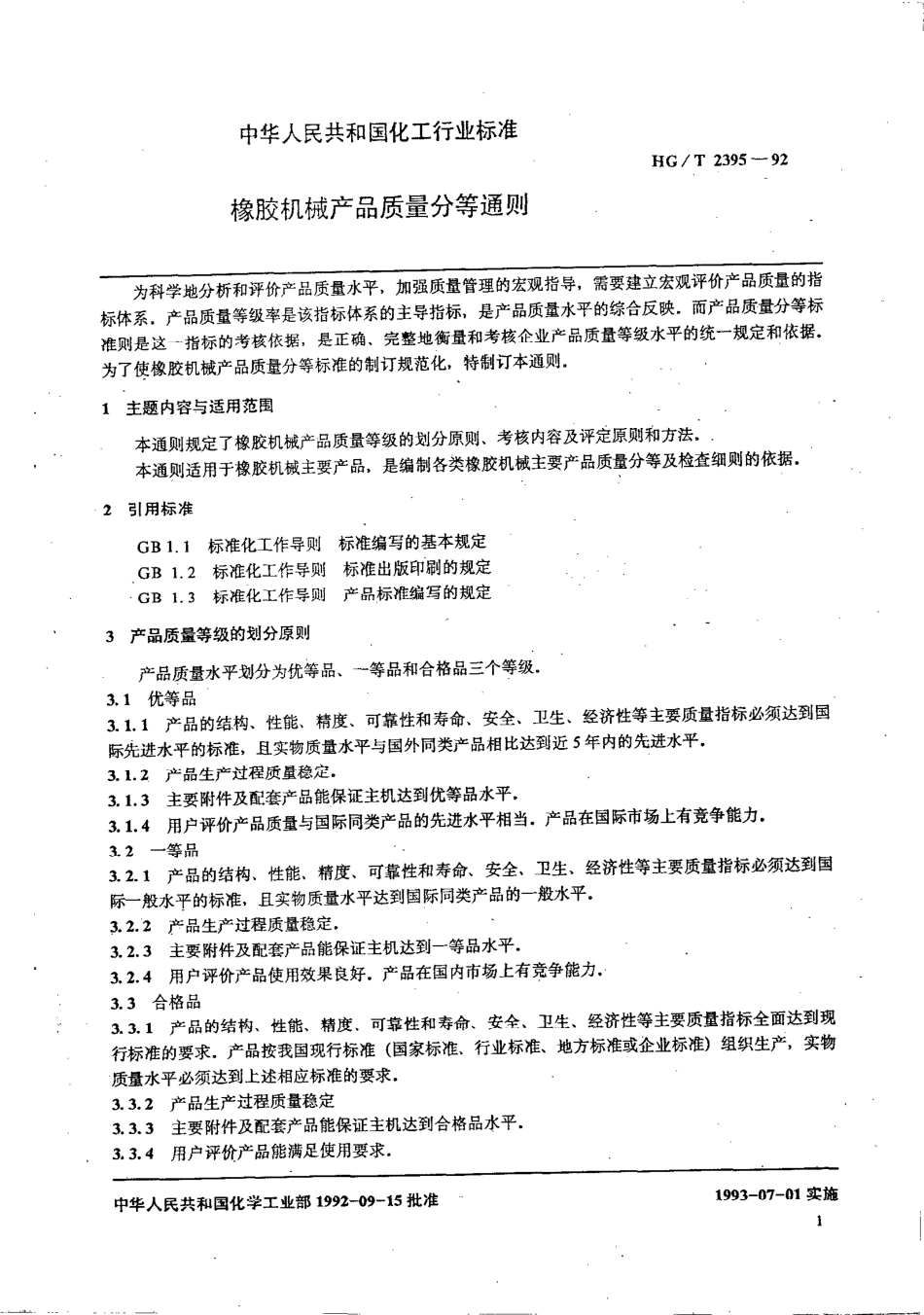 HGT 2395-1992 橡胶机械产品质量分等通则.pdf_第2页