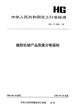 HGT 2395-1992 橡胶机械产品质量分等通则.pdf