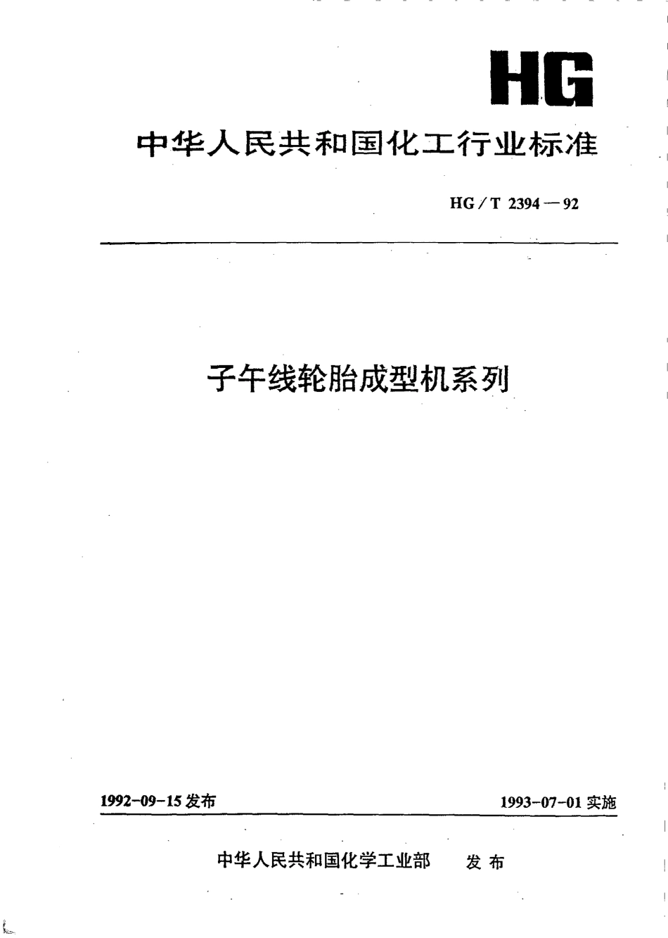 HGT 2394-1992 子午线轮胎成型机系列.pdf_第1页