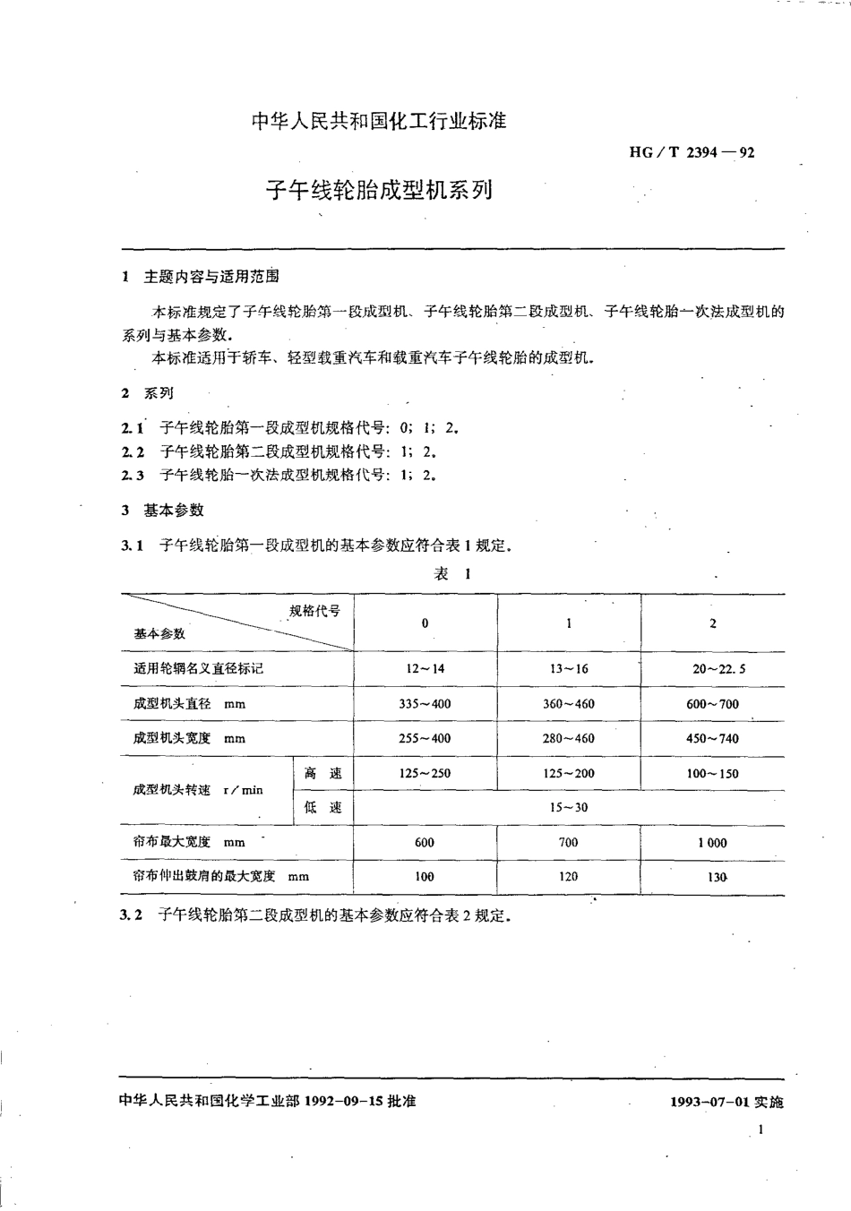 HGT 2394-1992 子午线轮胎成型机系列.pdf_第2页