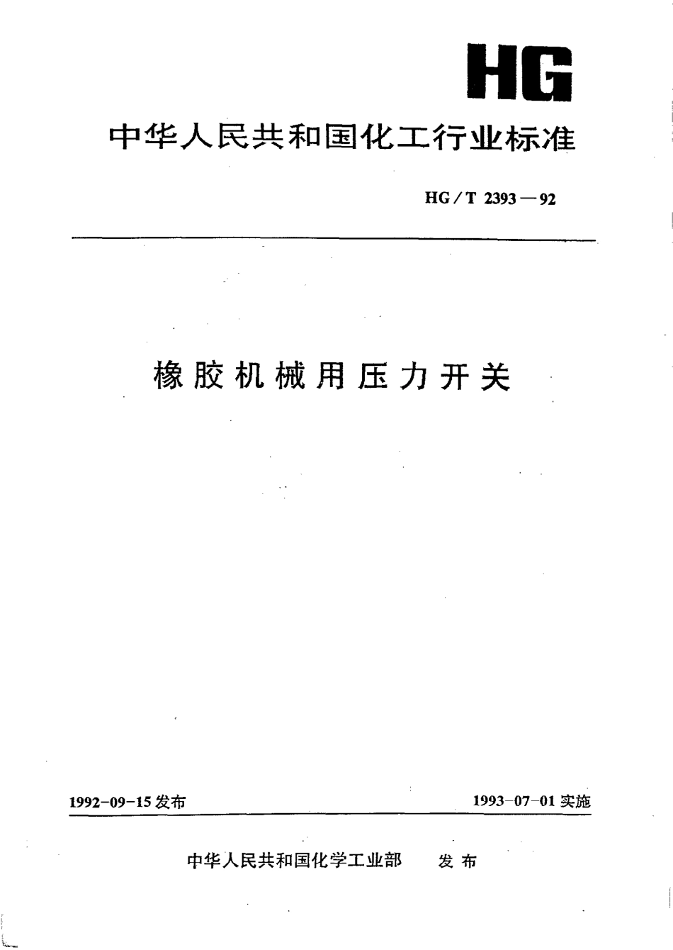 HGT 2393-1992 橡胶机械用压力开关.pdf_第1页