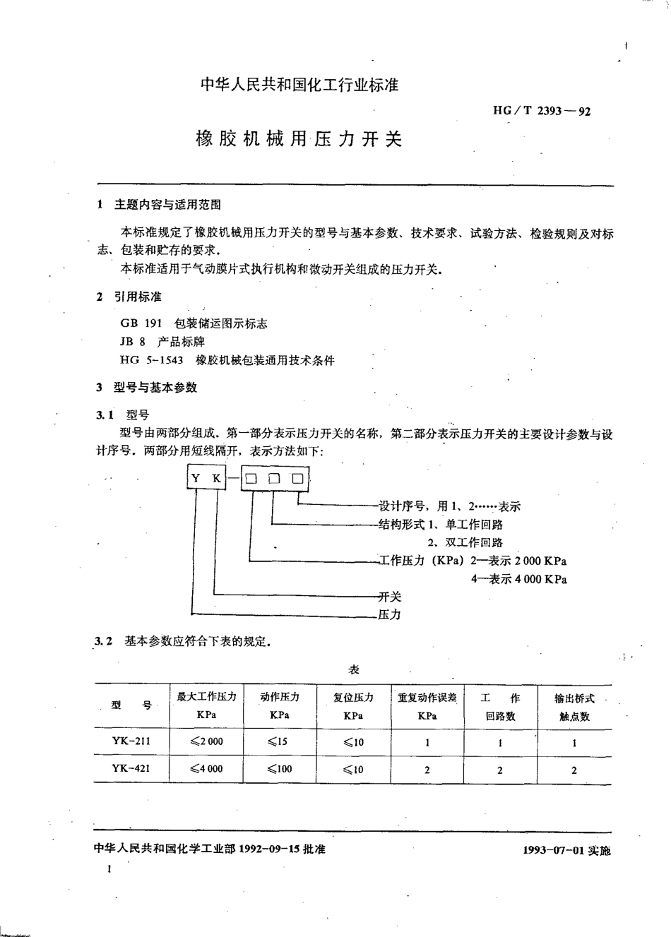 HGT 2393-1992 橡胶机械用压力开关.pdf_第2页