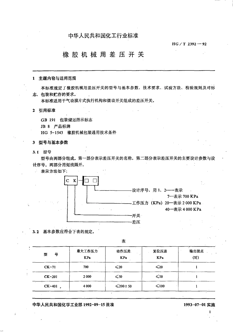 HGT 2392-1992 橡胶机械用差压开关.pdf_第2页