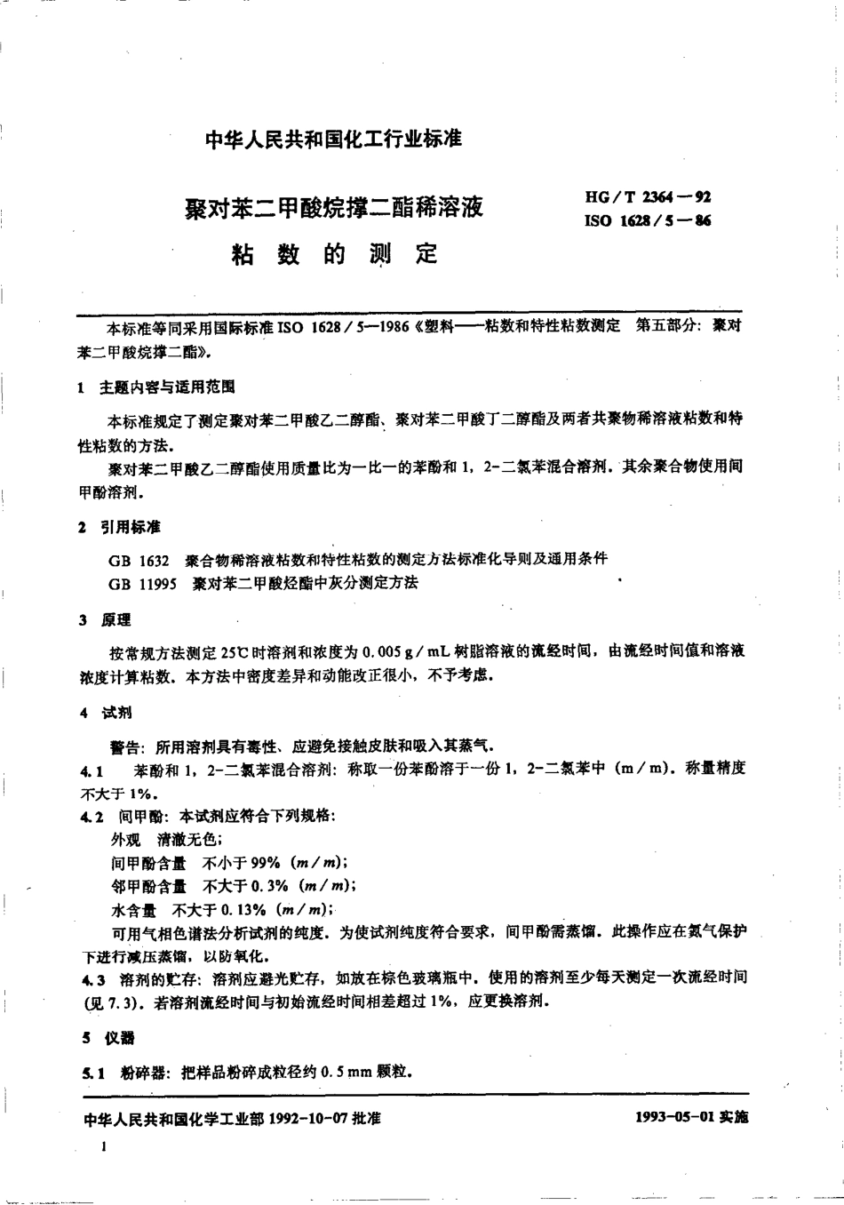 HGT 2364-1992 聚对苯二甲酸烷撑二酯稀溶液 粘数的测定.pdf_第2页