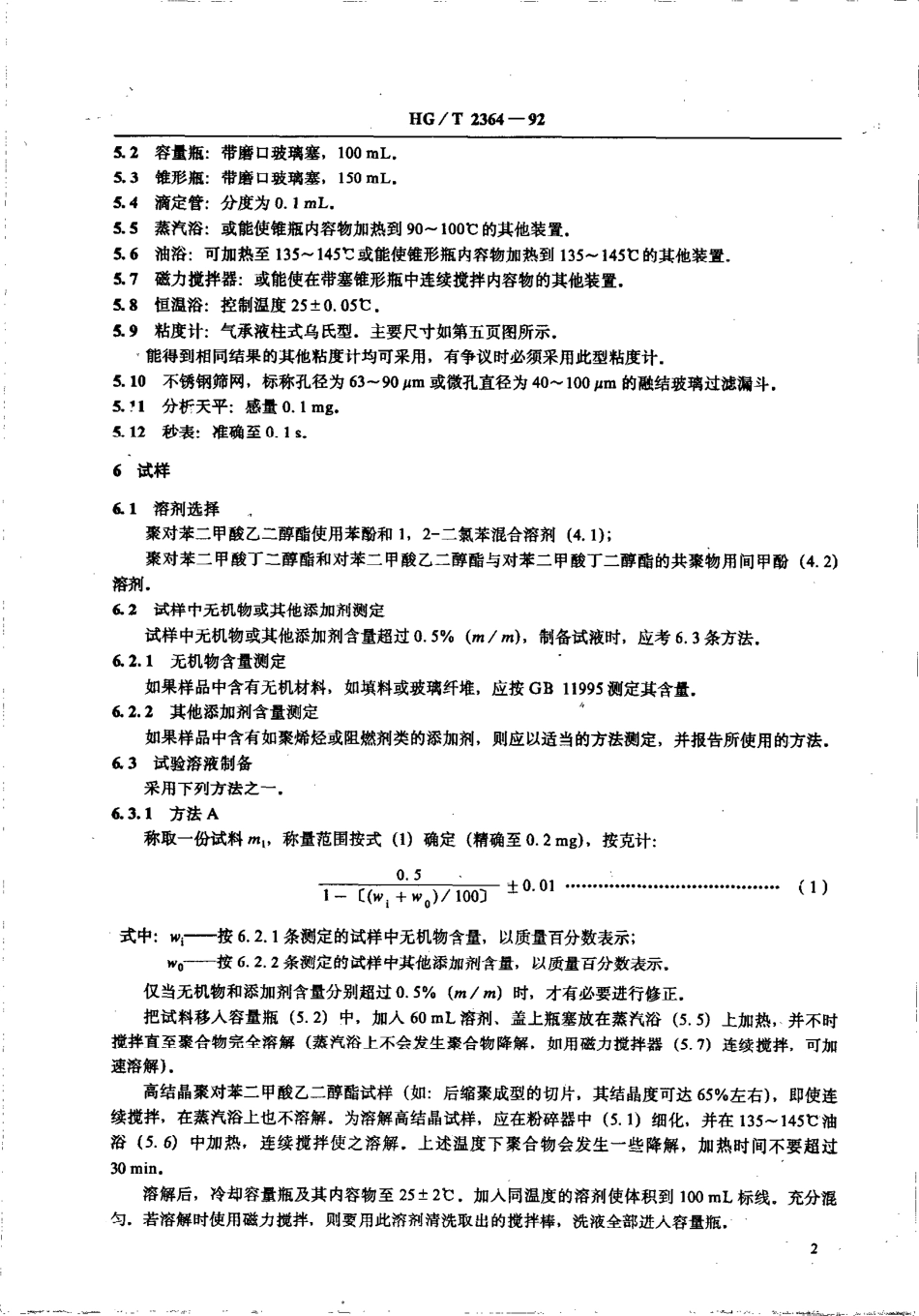 HGT 2364-1992 聚对苯二甲酸烷撑二酯稀溶液 粘数的测定.pdf_第3页