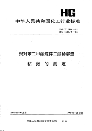 HGT 2364-1992 聚对苯二甲酸烷撑二酯稀溶液 粘数的测定.pdf