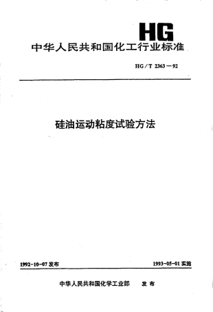 HGT 2363-1992 硅油运动粘度试验方法.pdf