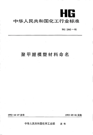 HGT 2362-1992 聚甲醛模塑材料命名.pdf