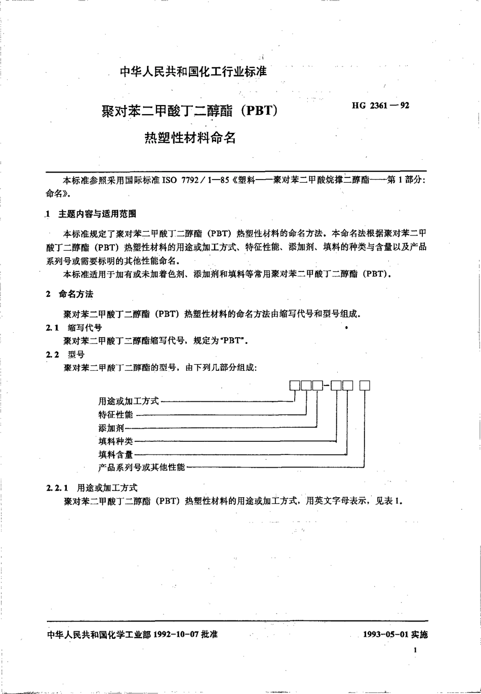 HGT 2361-1992 聚对苯二甲酸丁二醇酯(PBT) 热塑性材料命名.pdf_第2页