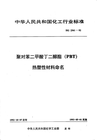 HGT 2361-1992 聚对苯二甲酸丁二醇酯(PBT) 热塑性材料命名.pdf