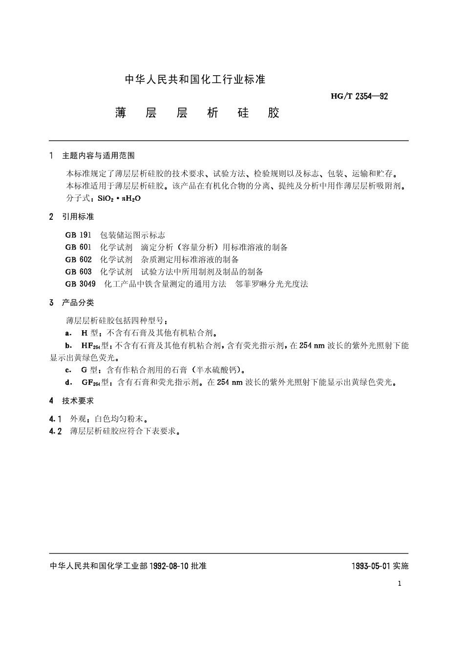 HGT 2354-1992 薄层层析硅胶.pdf_第2页