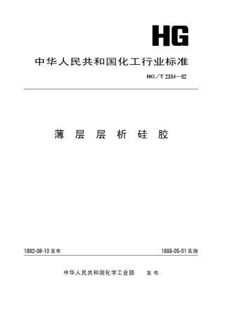 HGT 2354-1992 薄层层析硅胶.pdf
