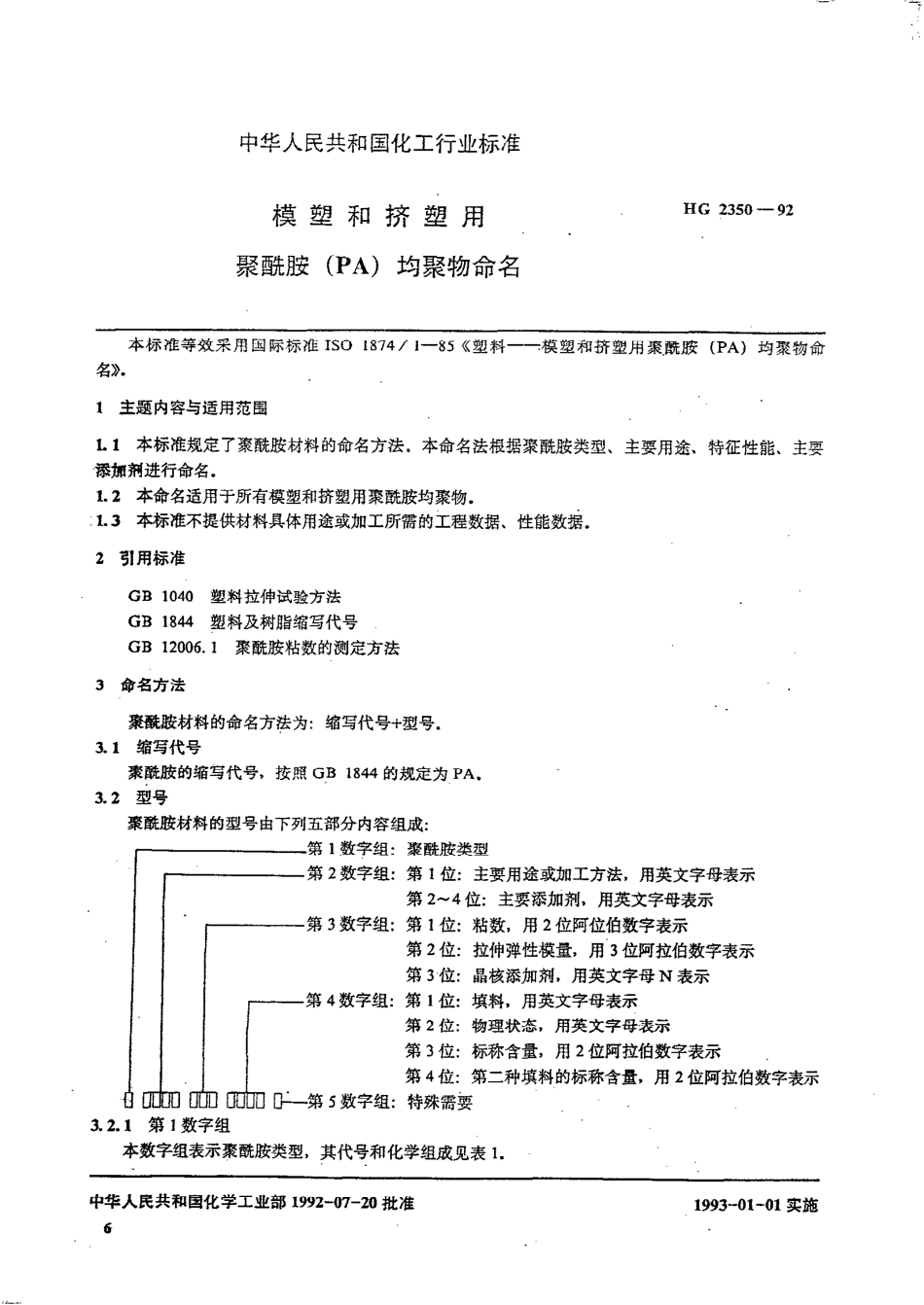 HGT 2350-1992 模塑和挤塑用聚酰胺(PA)均聚物命名.pdf_第1页
