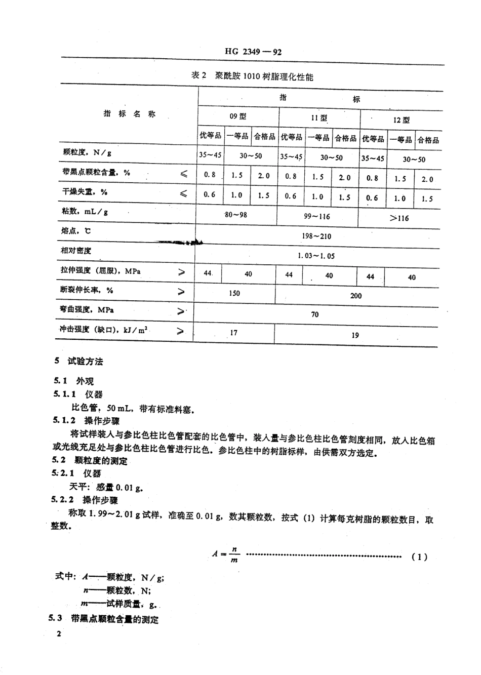 HGT 2349-1992 聚酰胺1010树脂.pdf_第2页