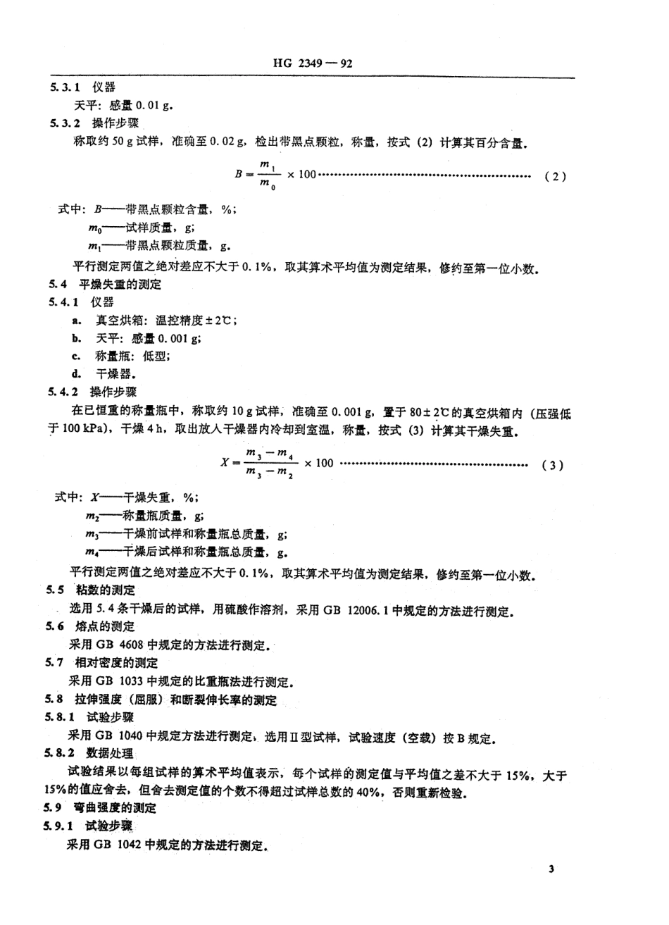 HGT 2349-1992 聚酰胺1010树脂.pdf_第3页