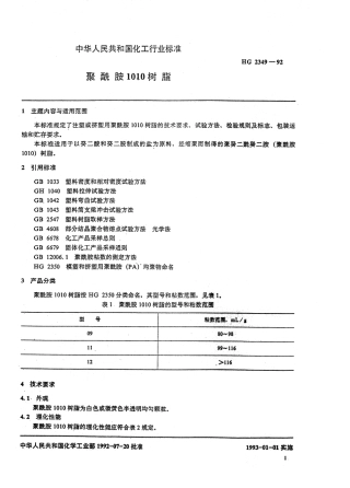 HGT 2349-1992 聚酰胺1010树脂.pdf