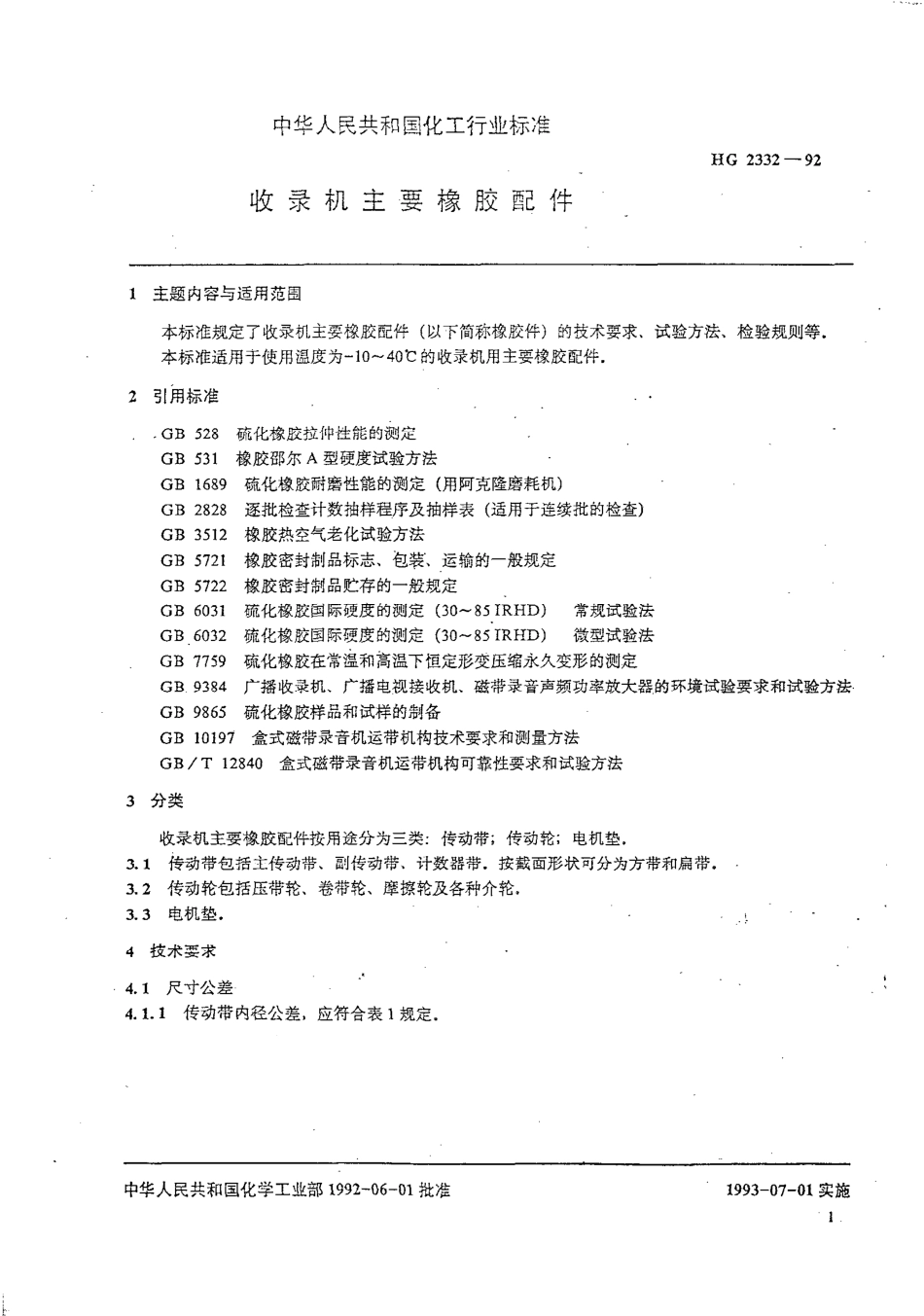 HGT 2332-1992 收录机主要橡胶配件.pdf_第2页