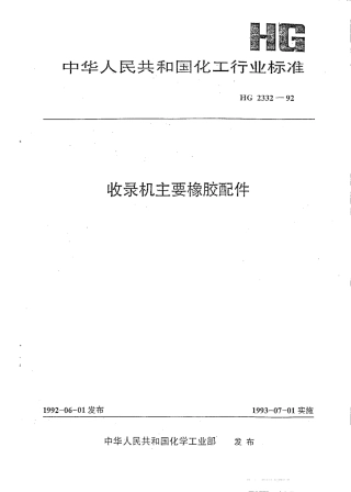 HGT 2332-1992 收录机主要橡胶配件.pdf