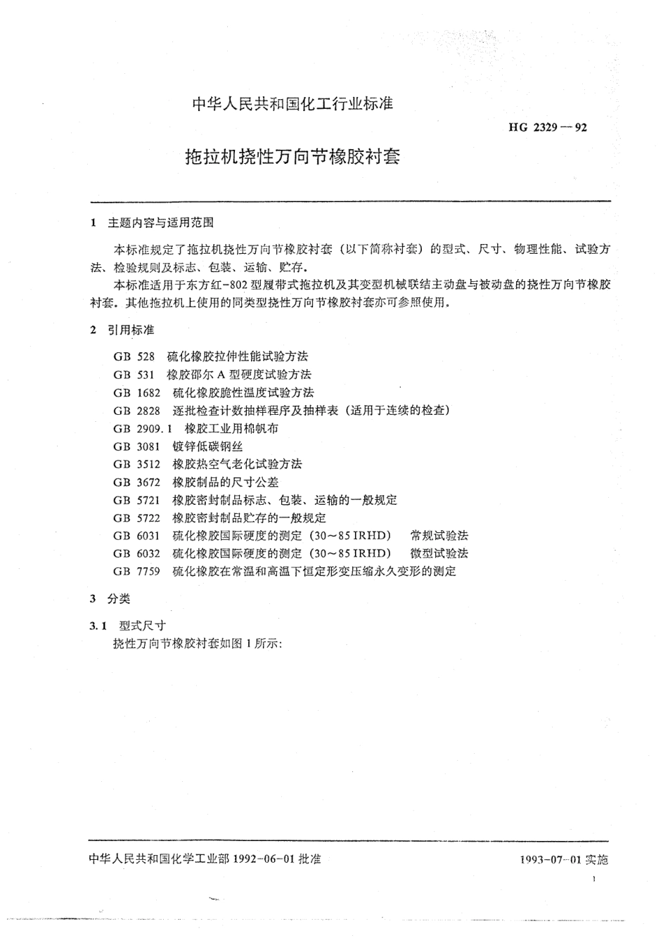 HGT 2329-1992 拖拉机挠性万向节橡胶衬套.pdf_第2页