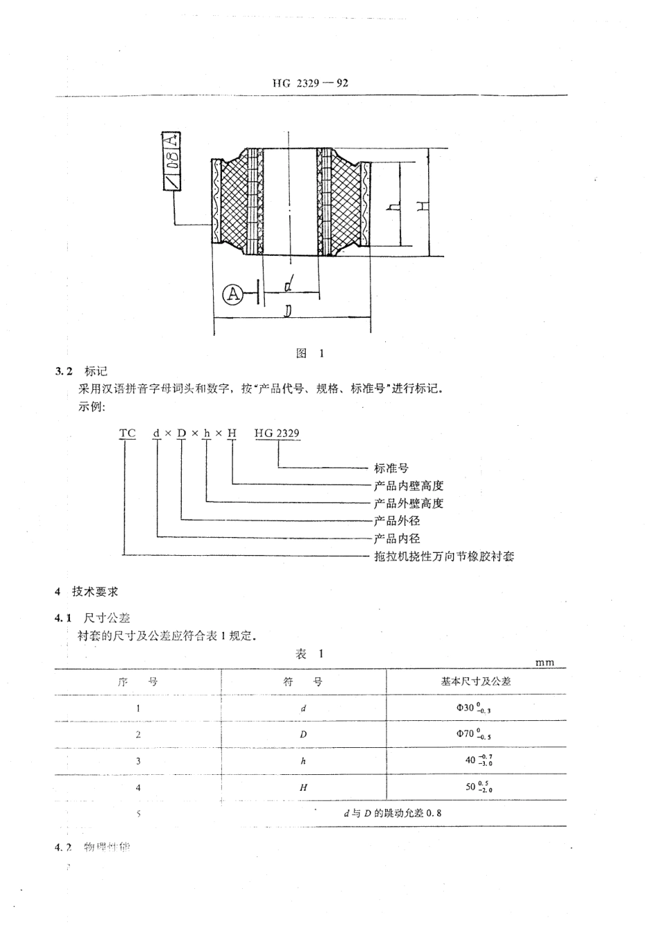 HGT 2329-1992 拖拉机挠性万向节橡胶衬套.pdf_第3页