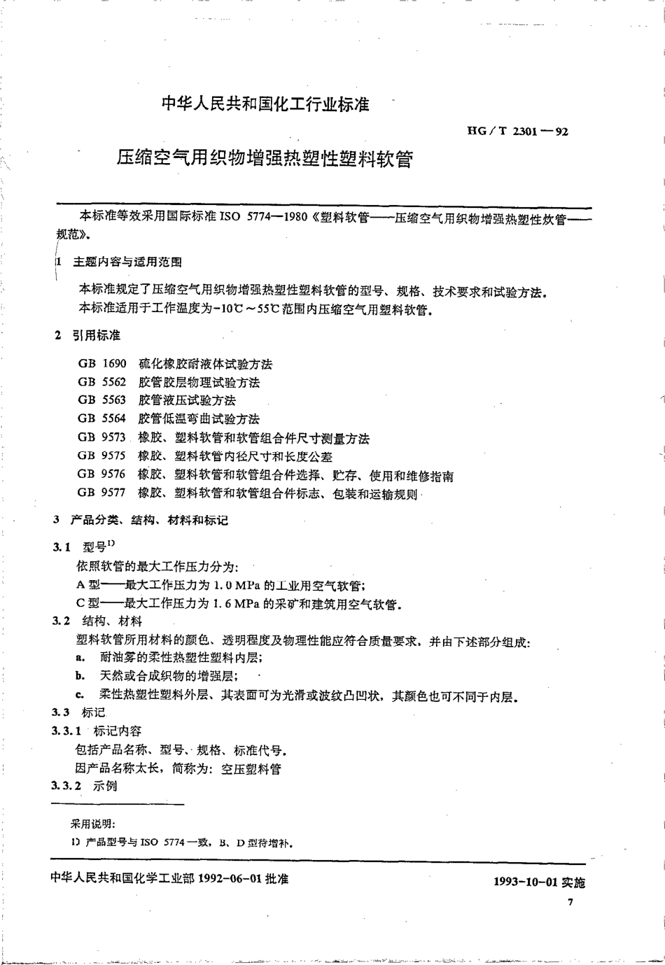 HGT 2301-1992 压缩空气用织物增强热塑性塑料软管.pdf_第1页