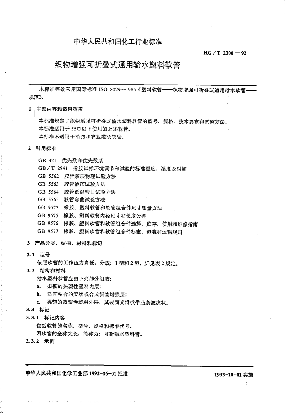 HGT 2300-1992 织物增强可折叠式通用输水塑料软管.pdf_第1页