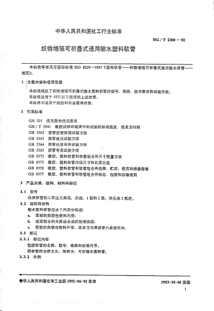 HGT 2300-1992 织物增强可折叠式通用输水塑料软管.pdf