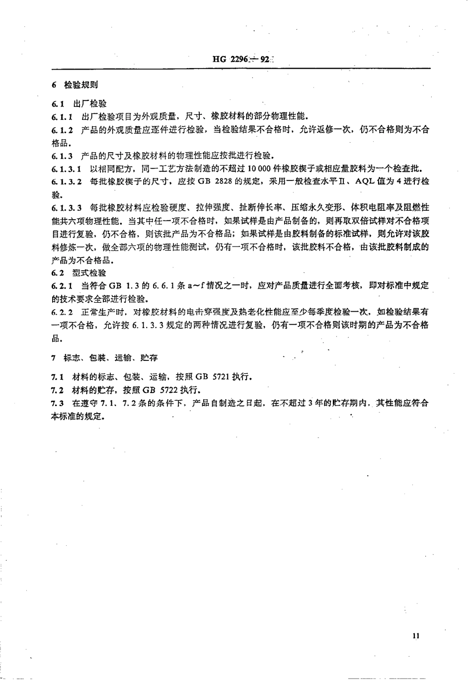 HGT 2296-1992 彩色电视机用橡胶楔子.pdf_第3页