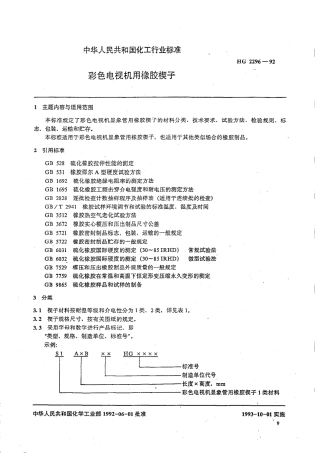 HGT 2296-1992 彩色电视机用橡胶楔子.pdf