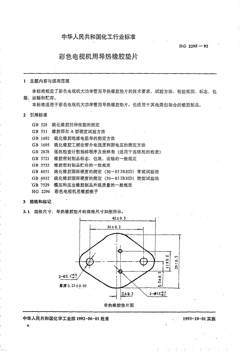 HGT 2295-1992 彩色电视机用导热橡胶垫片.pdf_第1页