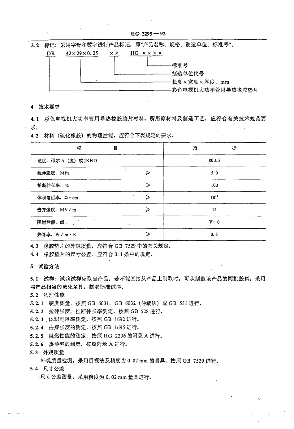 HGT 2295-1992 彩色电视机用导热橡胶垫片.pdf_第2页