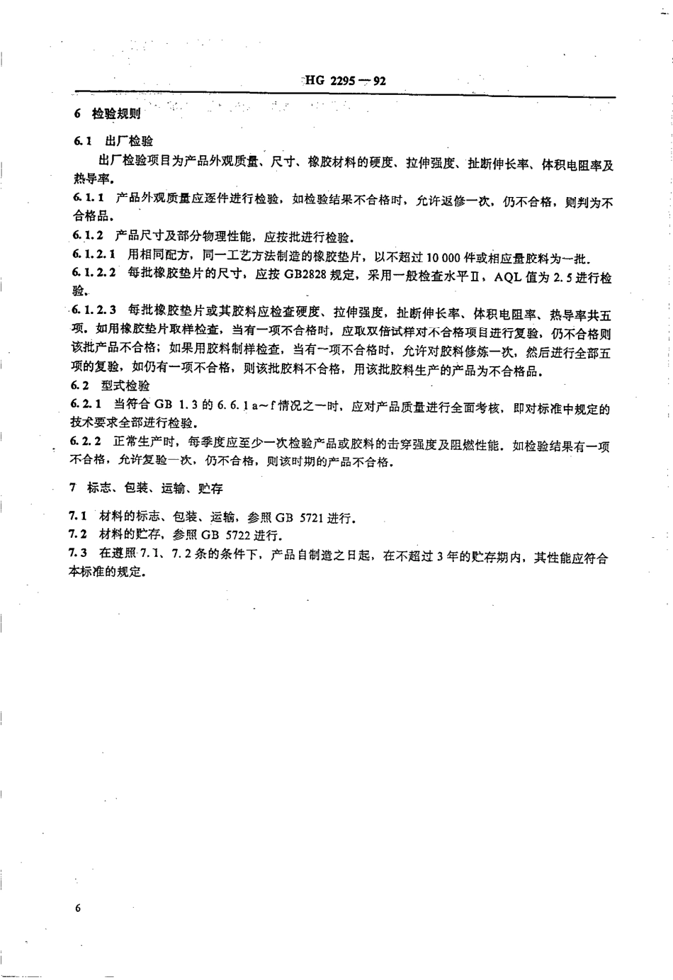 HGT 2295-1992 彩色电视机用导热橡胶垫片.pdf_第3页