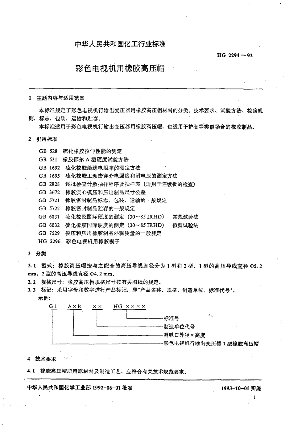 HGT 2294-1992 彩色电视机用橡胶高压帽.pdf_第1页